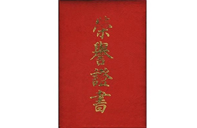 2006年榮譽(yù)證書