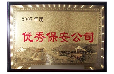 2007年度優(yōu)秀保安公司